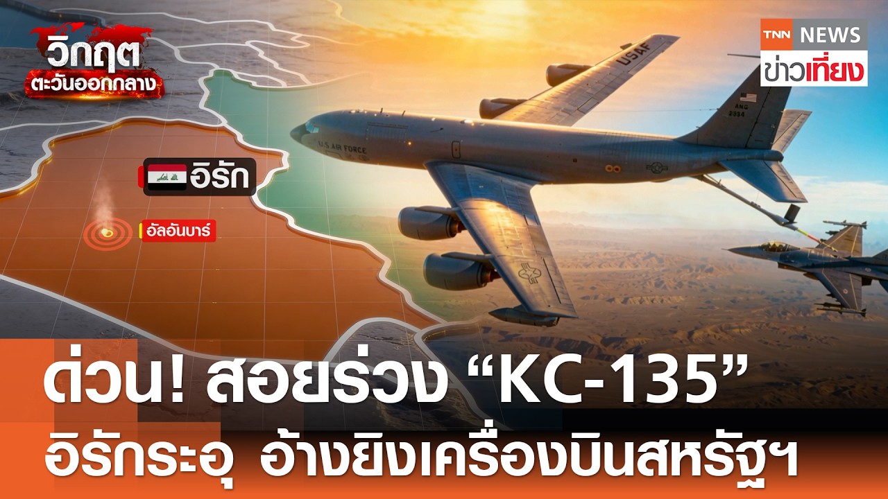 ด่วน! สอยร่วง “KC-135” อิรักระอุ อ้างยิงเครื่องบินสหรัฐฯ | TNN ข่าวเที่ยง | 13-3-69