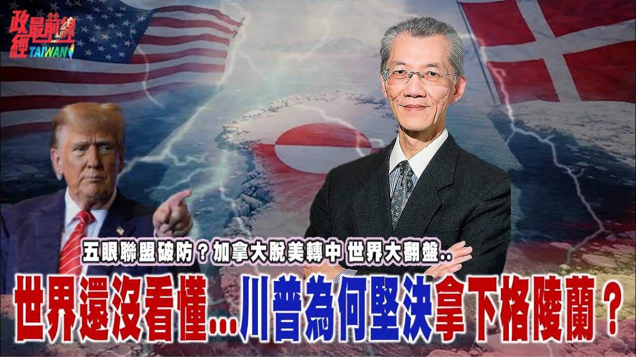 五眼聯盟破防？加拿大脫美轉中 世界秩序大翻盤.. 世界還沒看懂...川普為何堅決拿下格陵蘭？@democratictaiwanchannel