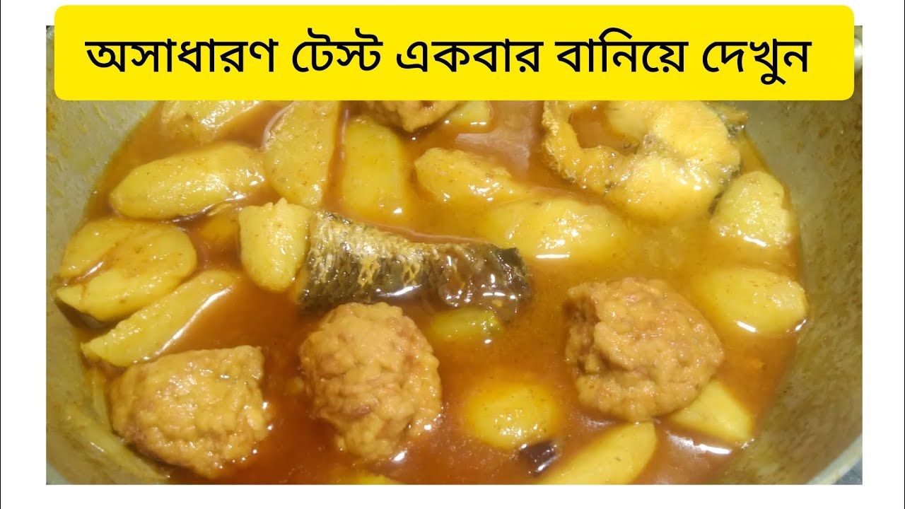 বড়ির খুব সুন্দর একটা রেসিপি একবার বানালে বারবার খেতে চাইবে। Cooking recipe, bengali recipe 