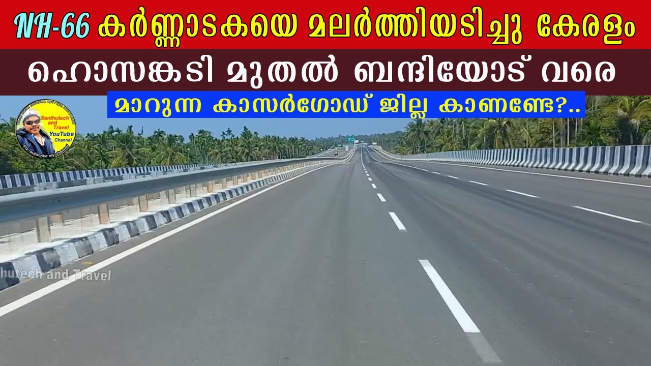 ഹൊസങ്കടി മുതൽ ബന്ദിയോട്‌ വരെ | nh66 hosangadi to nh66 hosangadi to bandiyod | kasaragod #nh66kerala