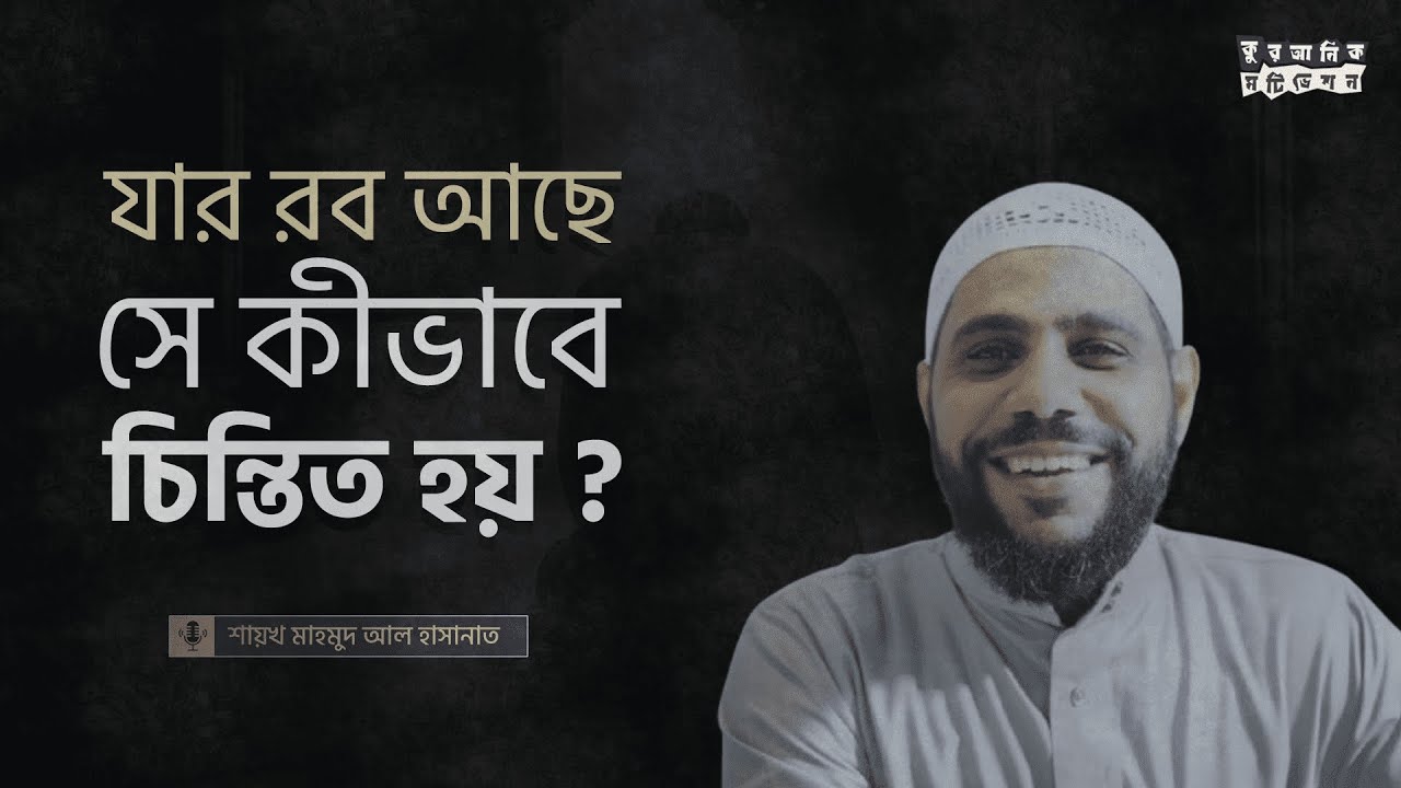 হতাশাগ্রস্থদের জন্য শায়খ মাহমুদ আল হাসানাত (হাফি) এর নাসীহাহ । Sheikh  Mahmoud al Hasanat Bangla.