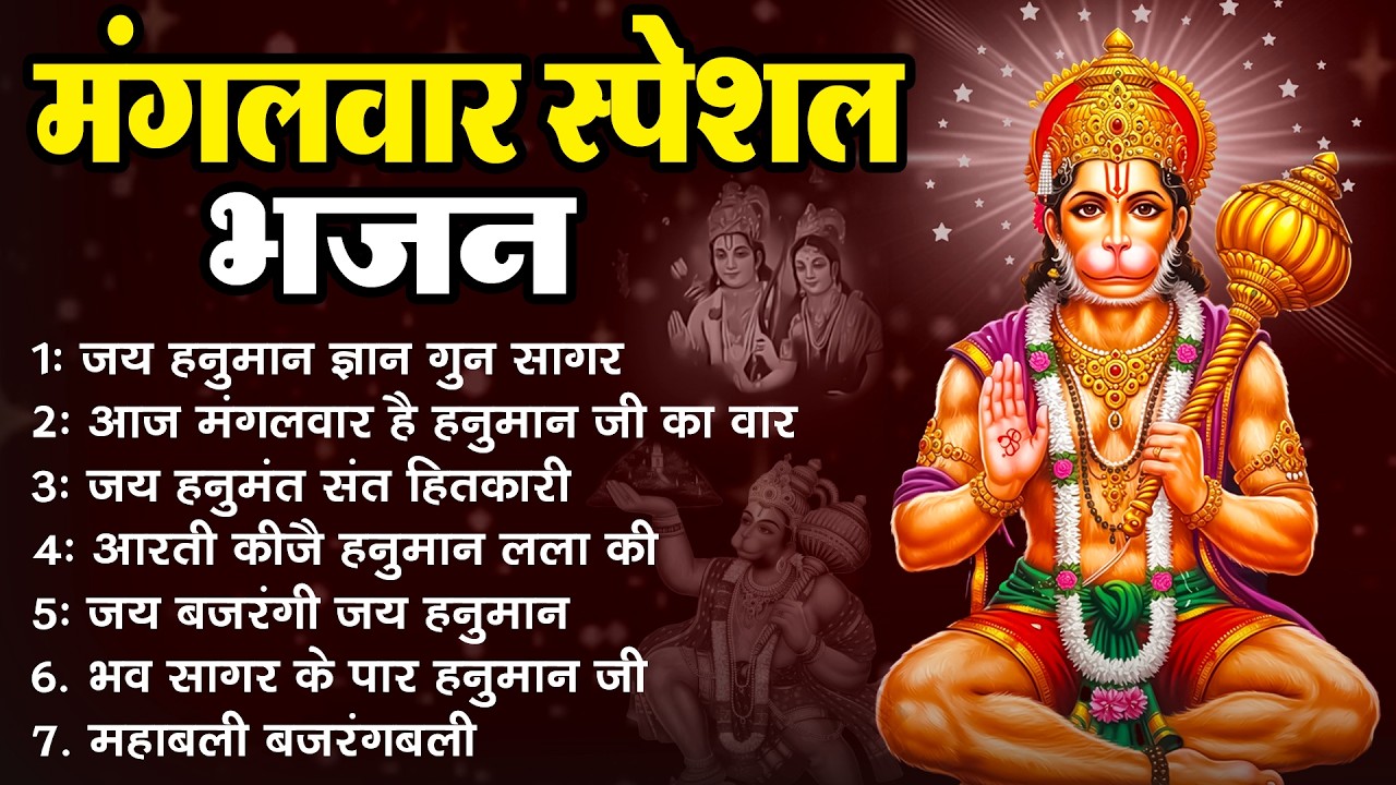 मंगलवार भक्ति भजन : हनुमान चालीसा, हे दुःख भंजन, बजरंगबाण, हनुमान अष्टक, हनुमान अमृतवाणी व आरती