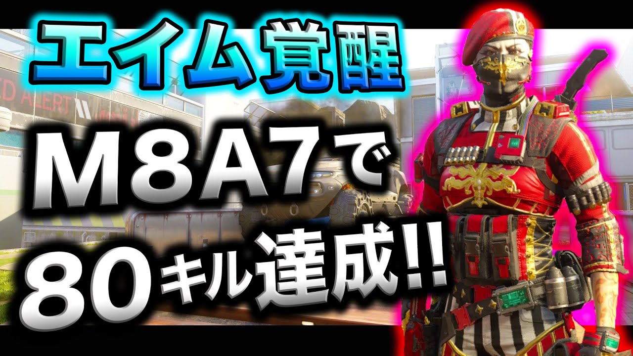 【BO3実況】ハセシンDOM実況 ～エイム覚醒！M8A7で80キル達成！～part171