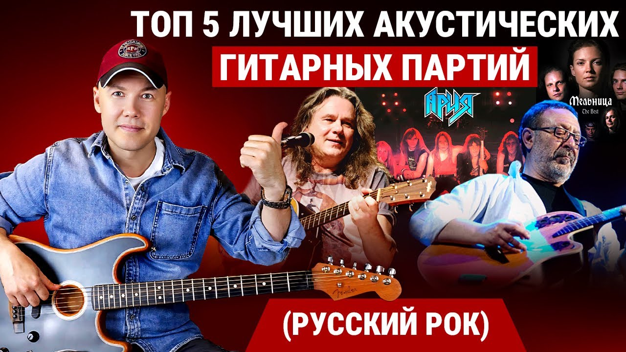 Уровень гитариста #55. ТОП - 5 акустических гитарных партий. Русский рок.