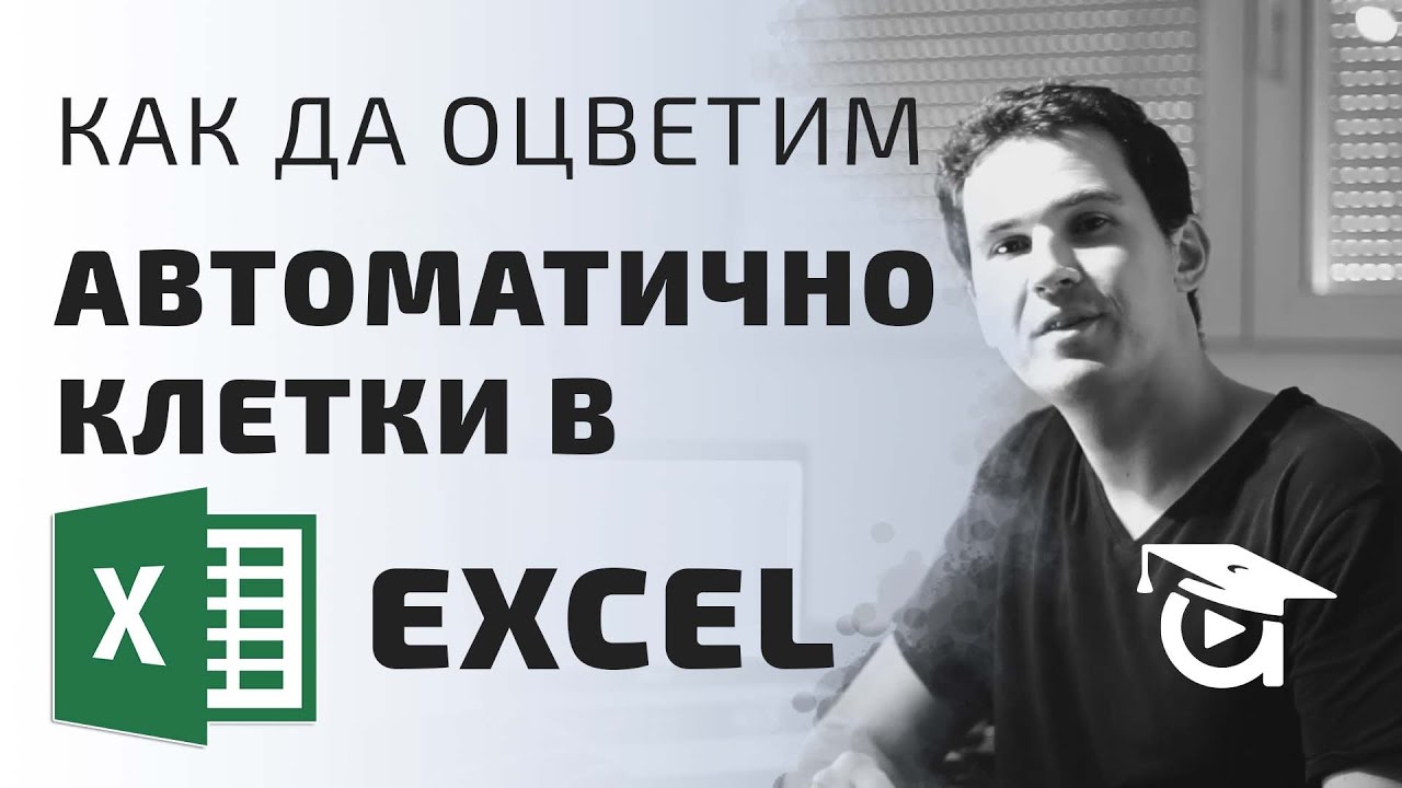 Как да оцветим автоматично клетки в Excel? Excel уроци от Аула