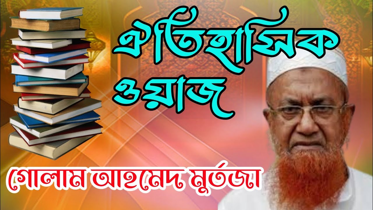 গোলাম আহমেদ মোর্তজা। সত্য বলতে ভয় পাই না।Golam Ahmad mortoja new boktita part 2