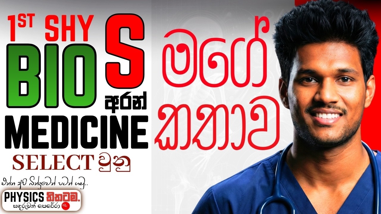 Bio S අකුරක් A කරලා Medicine ආපු මගේ කතාව | Biology S to Medicine My Journey into Medical Faculty