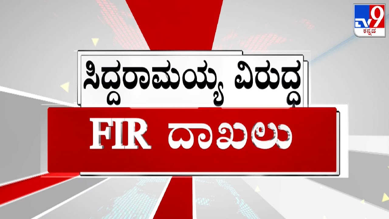 Lokayukta Registers FIR Against CM Siddaramaiah In MUDA Case As Per Court Orders
