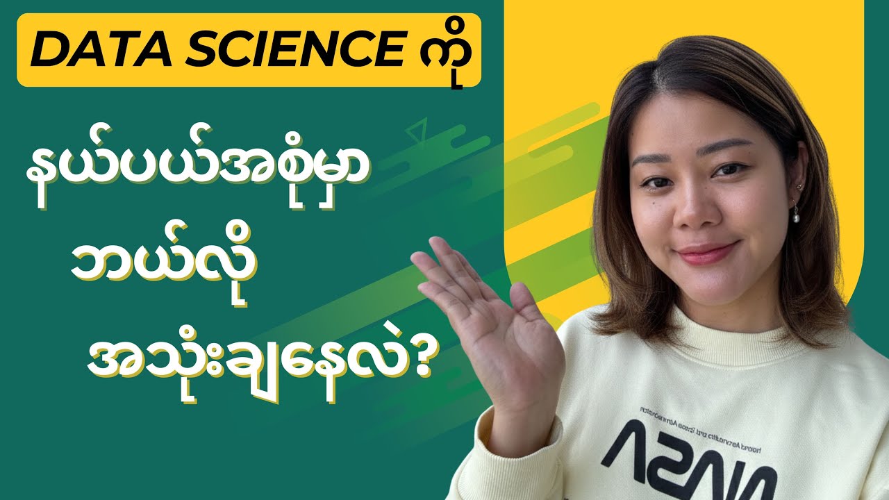 Data Science ကို နယ်ပယ်အစုံမှာ ဘယ်လို အသုံးချနေလဲ ?