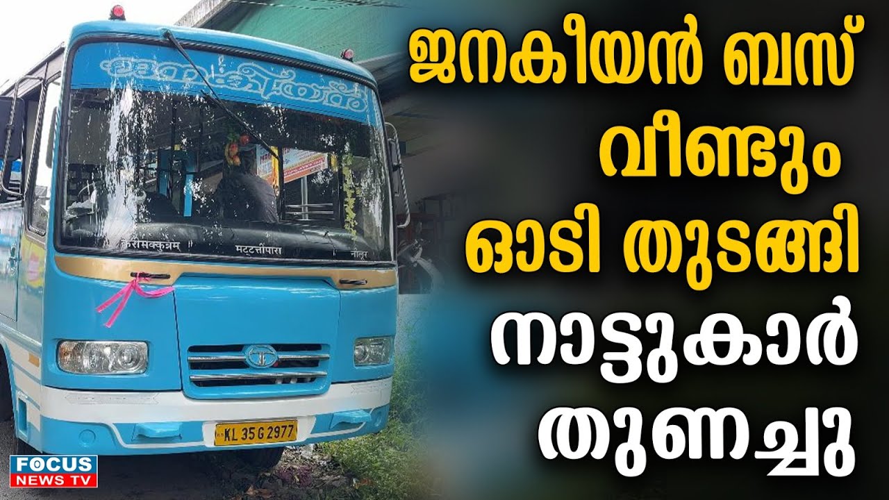 ജനകീയൻ ബസ് വീണ്ടും ഓടി തുടങ്ങി; നാട്ടുകാർ തുണച്ചു..