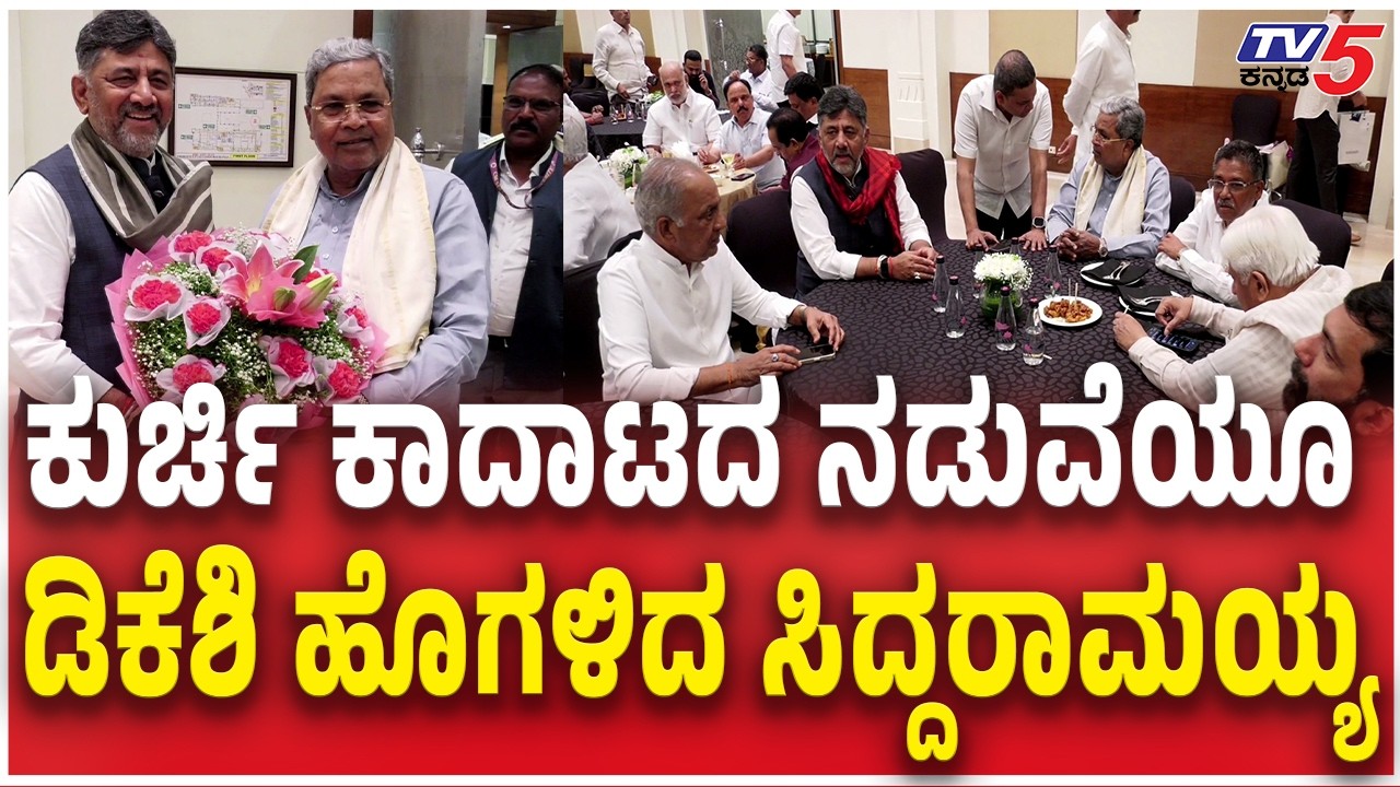 CM Siddaramaiah Praises DK Shivakumar ಕುರ್ಚಿ ಕಾದಾಟದ ನಡುವೆಯೂ ಡಿಕೆಶಿ ಹೊಗಳಿದ ಸಿದ್ದರಾಮಯ್ಯ Dinner Meeting