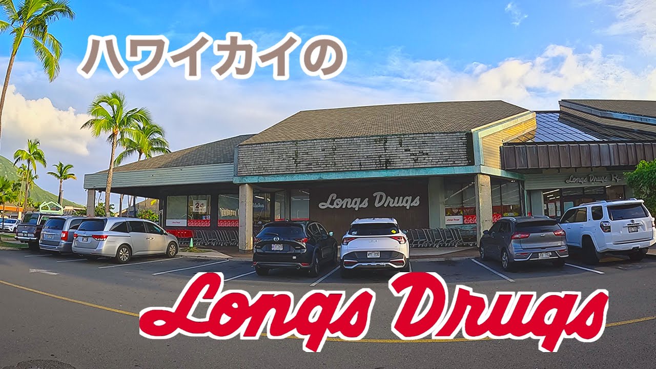 2026/1/27  Hawaii Kai のLongsDrugs