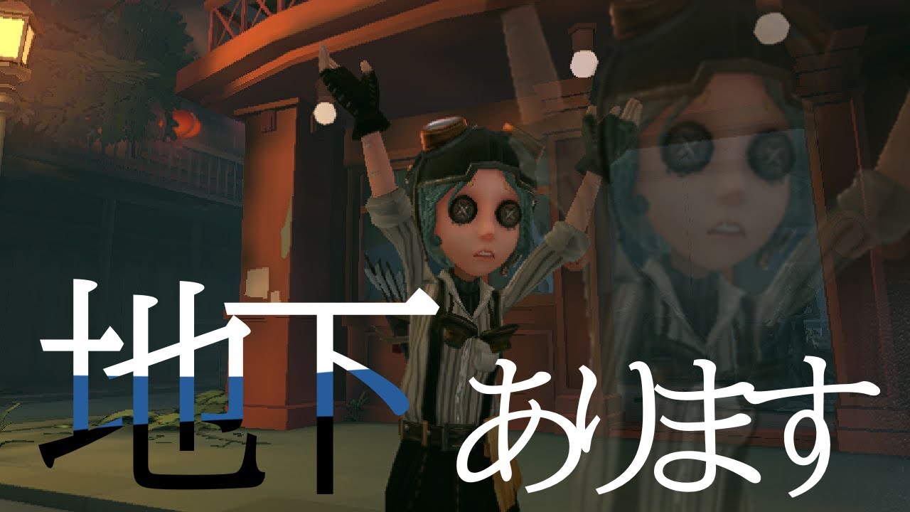 【第五人格】隙あらば地下に吊られるな