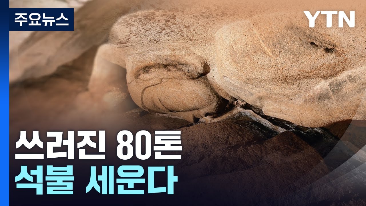 '5cm의 기적' 쓰러진 경주 마애불 바로 세운다...관건은? / YTN