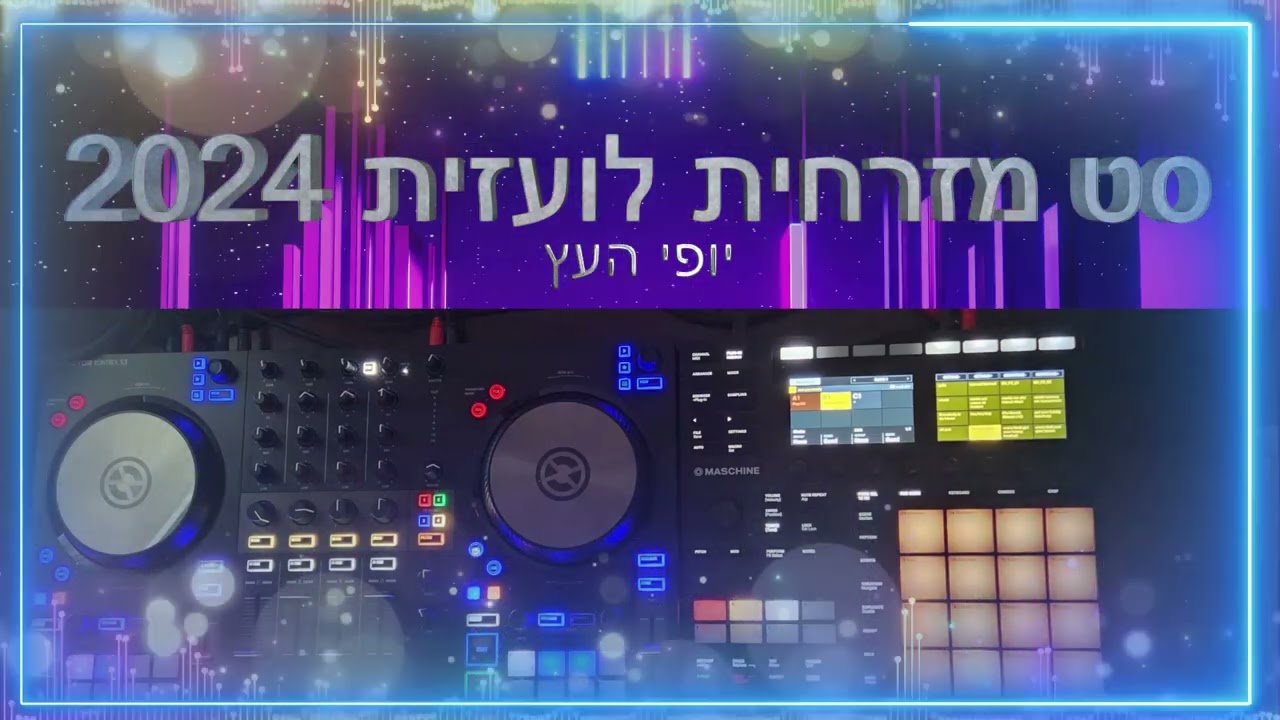 🎛️סט מזרחית לועזית 2024🎛️