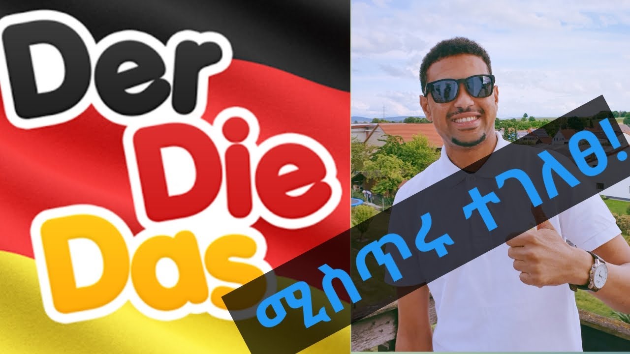 German-Amharic:Der,Die and Das ሚስጥሩ ተገለጠ!