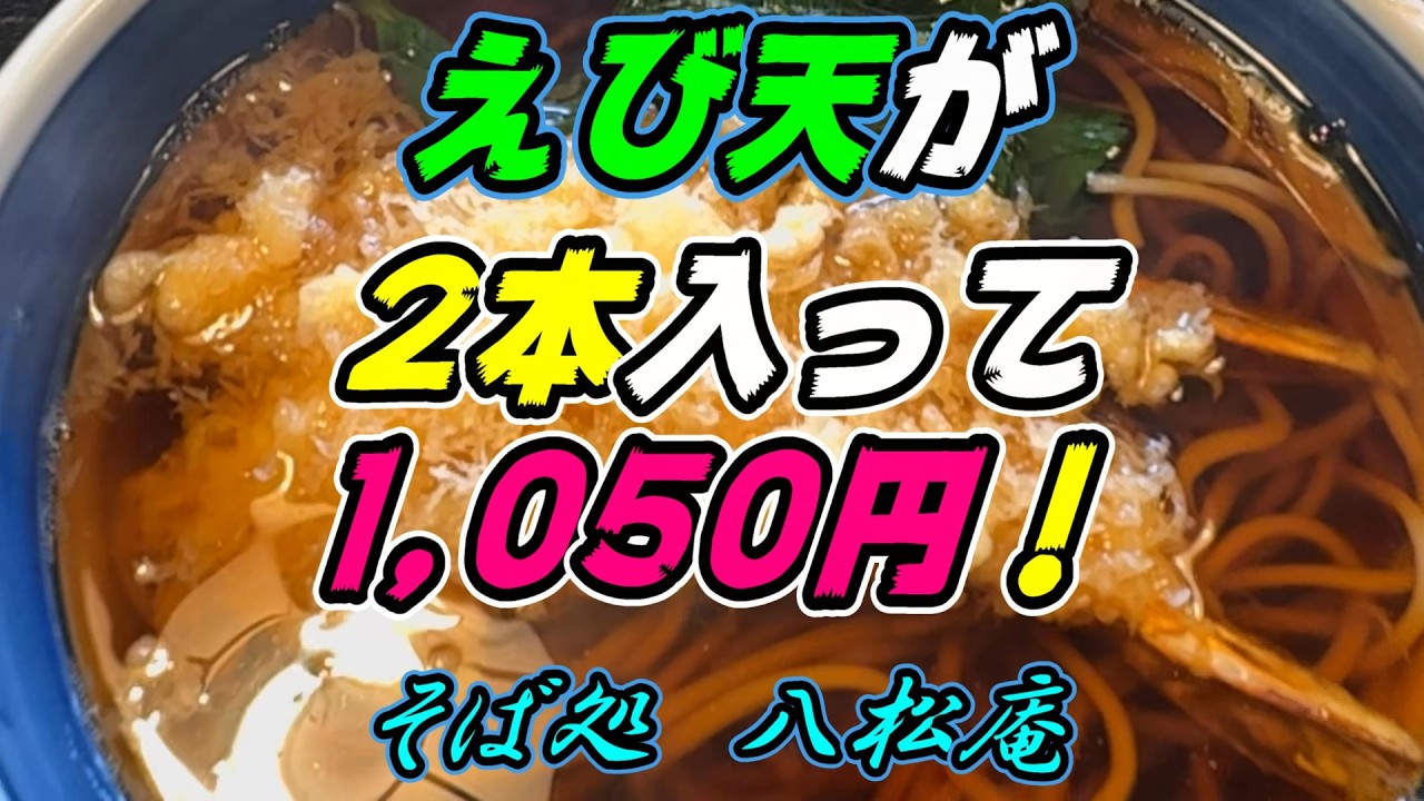 【釧路の蕎麦】えび天が２本入って1,050円「えび天そば」1,050円【釧路市　八松庵 武佐店】