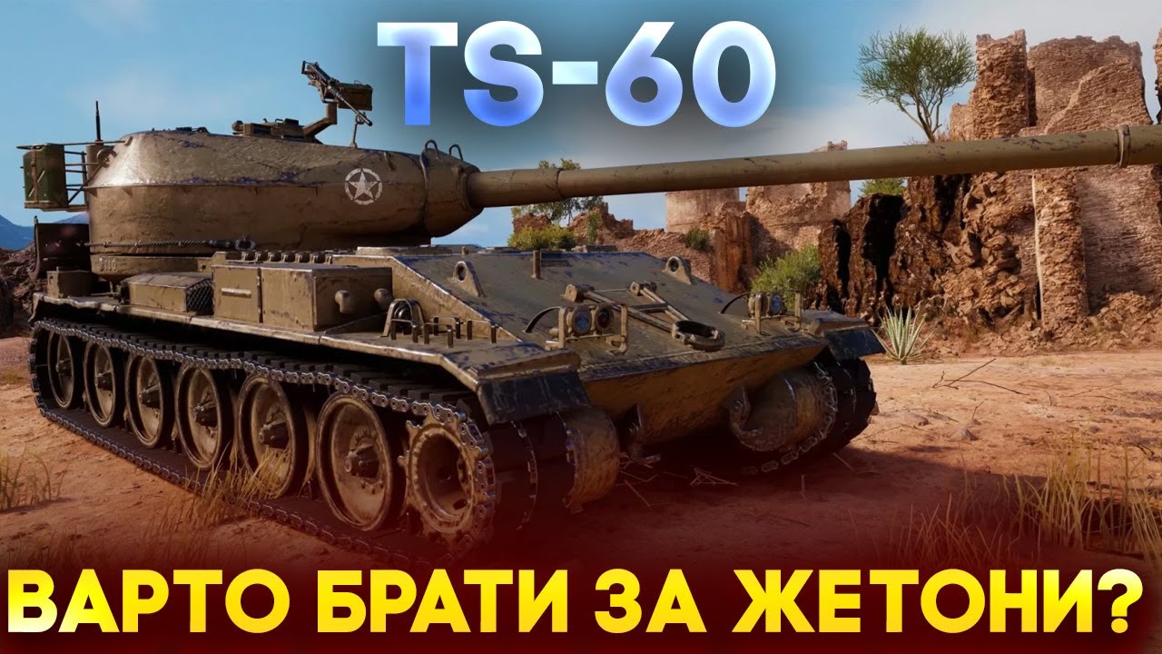 TS-60🔥ТАНК ЗА ЖЕТОНИ БП,ЯКИЙ ВАРТИЙ УВАГИ
