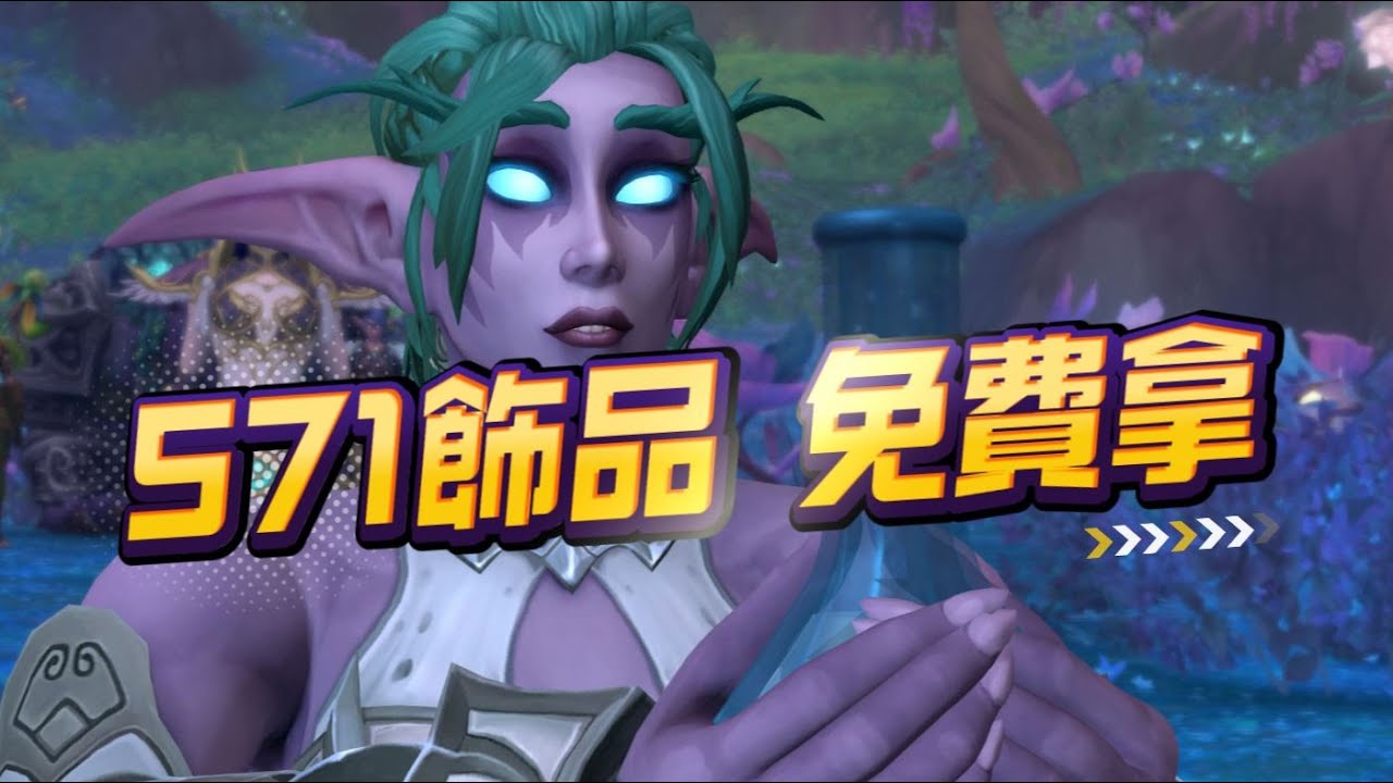 571飾品 免費先拿【魔獸世界】11版 地心之戰  WOW 11.0  TWW