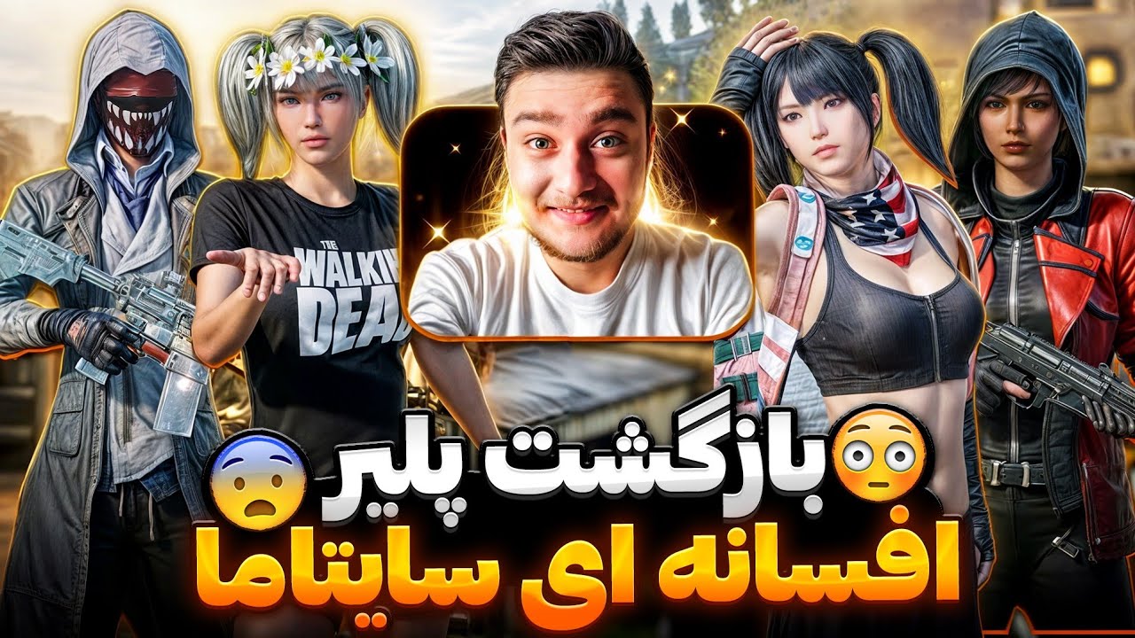 بازگشت افسانه ی تاریخ پابجی موبایل‼️SAITAMA 🇷🇴