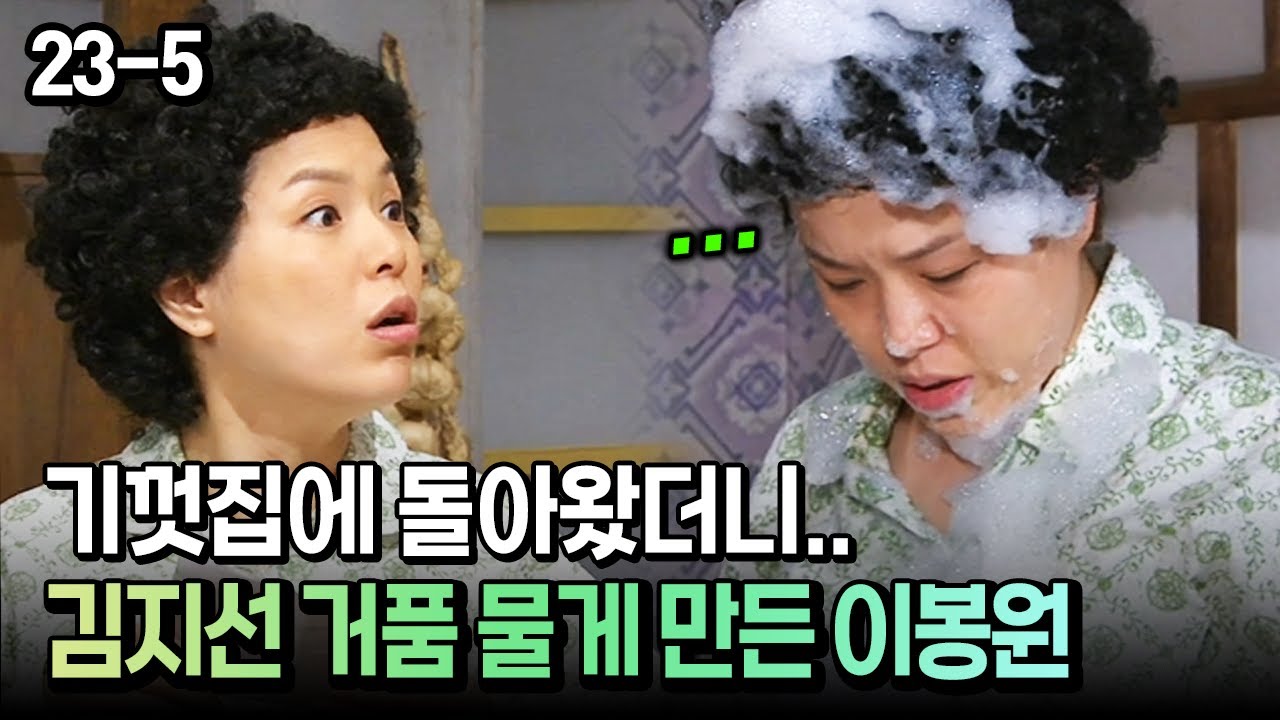 [코미디多 웃자GO 23-5] 기껏집에 돌아왔더니.. 김지선 거품 물게 만든 이봉원