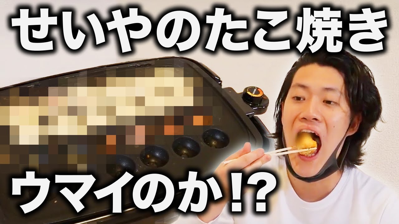 粗品の家でせいやがウインナーとチーズの変わり種たこ焼きを披露!!【霜降り明星】