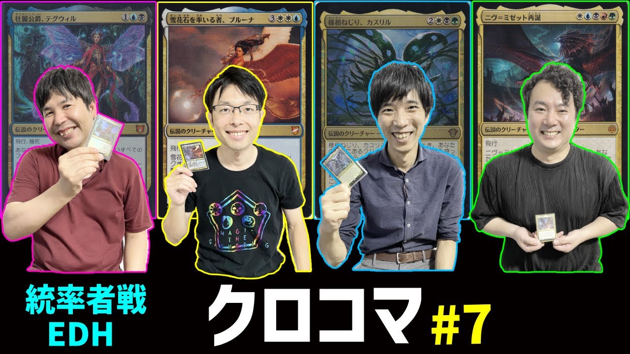 【クロコマ#7】ブルーナ vs テグウィル vs カスリル vs ミゼット再誕【統率者戦/EDH/MTG】