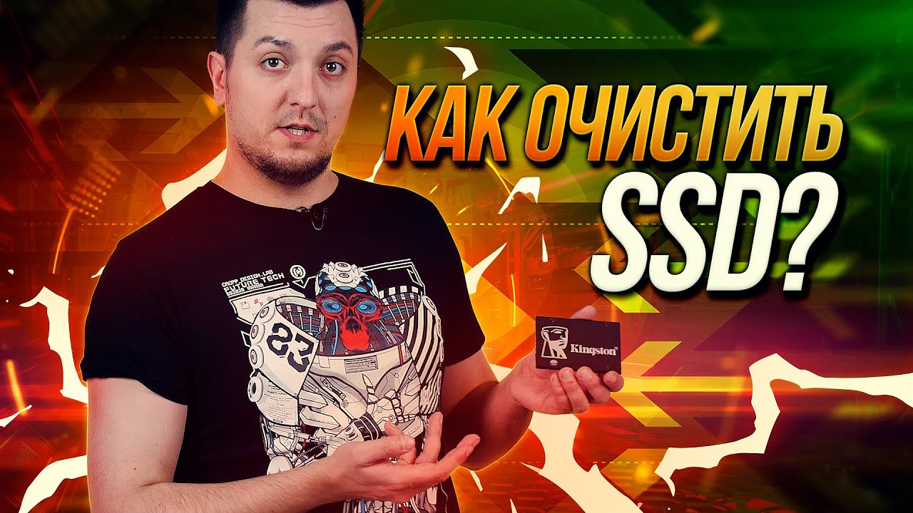Как очистить SSD и вернуть его к заводским настройкам?