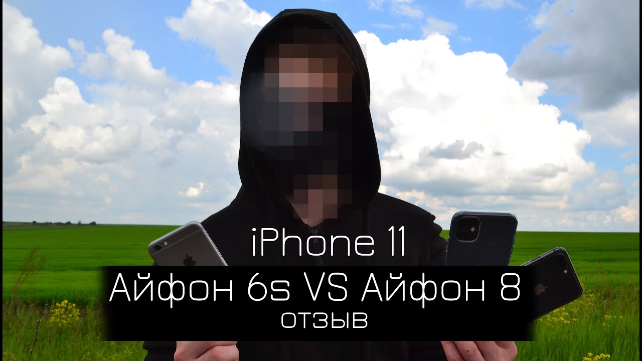 iPhone 11 vs iPhone 8 vs iPhone 6s - МОЙ ОТЗЫВ