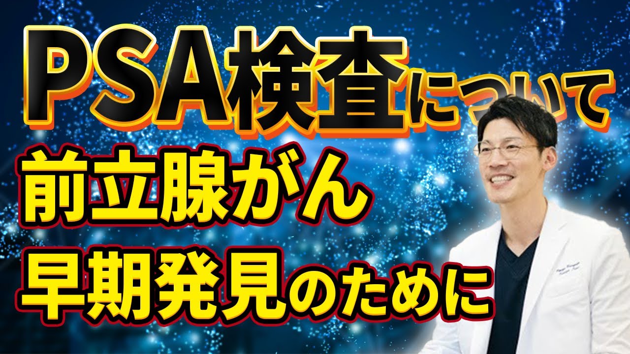 前立腺がんマーカのPSA検査について。早期発見のために。