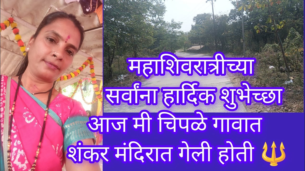 महाशिवरात्रीच्या हार्दिक शुभेच्छा 🔱 आईने मला चकवा दिला#महादेव #भोलेनाथ #mahashivratri 