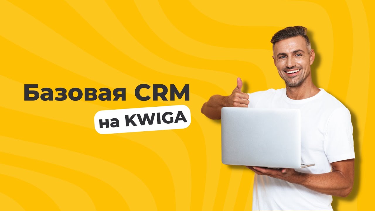 Базовая CRM Kwiga