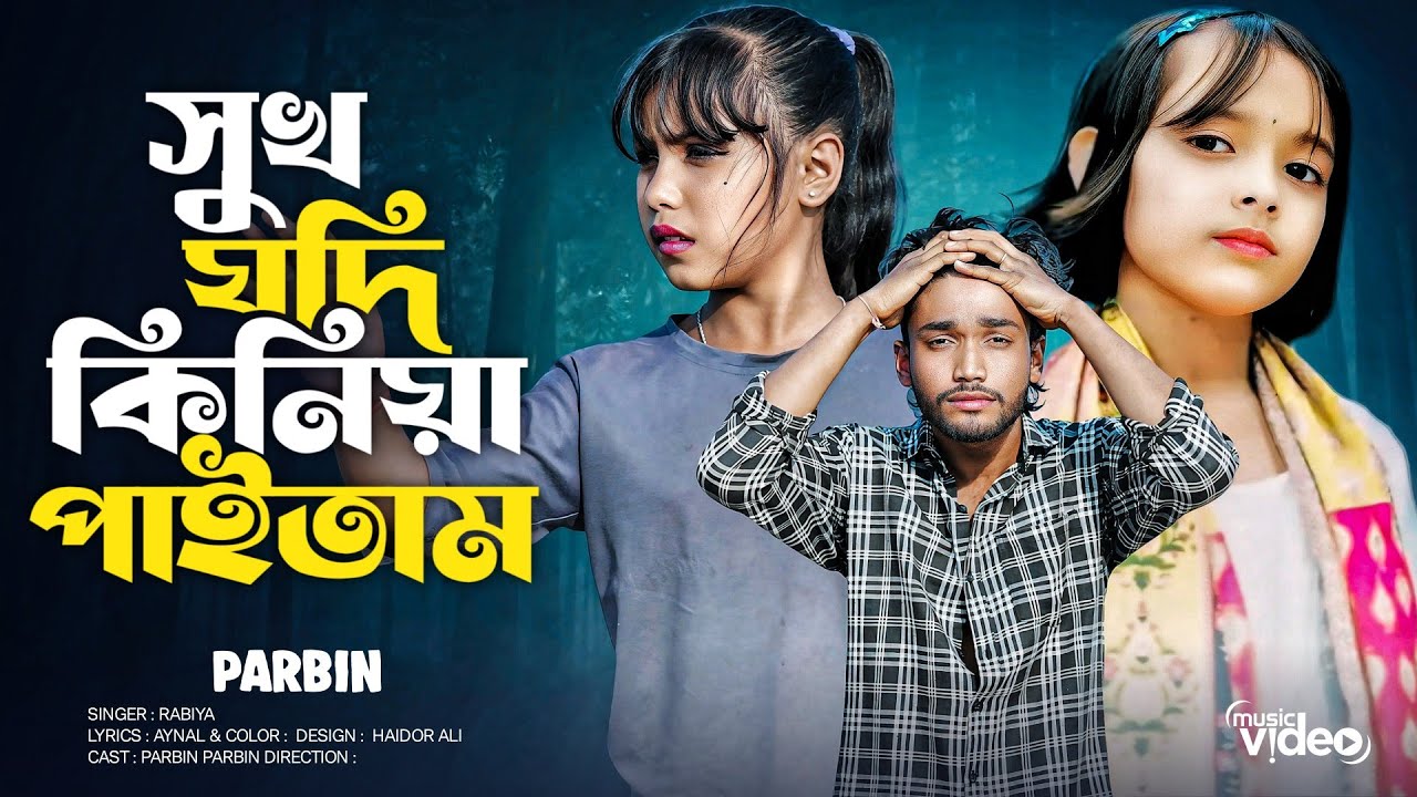 সুখ যদি কিনিয়া পাইতাম 😭 Sukh Jodi Kiniya Paitam 🔥 Rabiya Khatun fr. Anowar  💔 rabiya notun gaan
