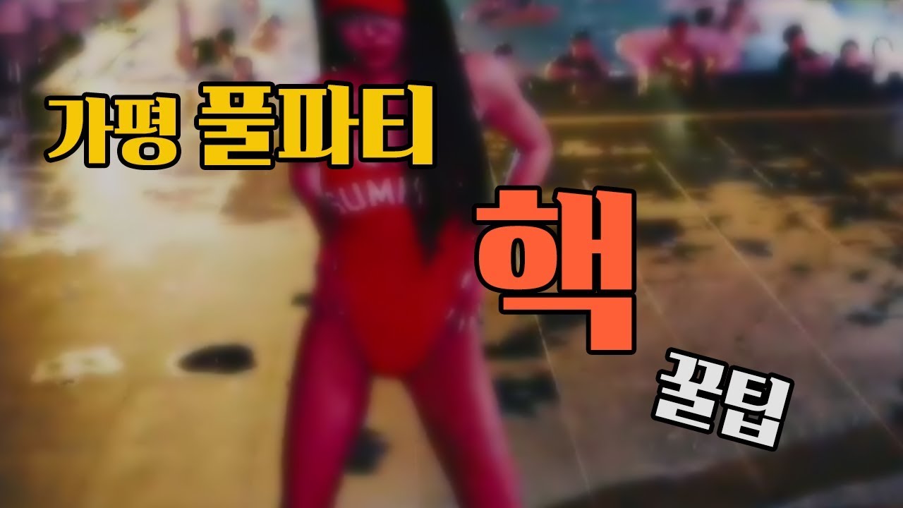 가평 풀파티 까사32, 캠프통포레스트 예약 꿀팁(with. 비와이) #poolparty#koreaclub#casa32#풀파티