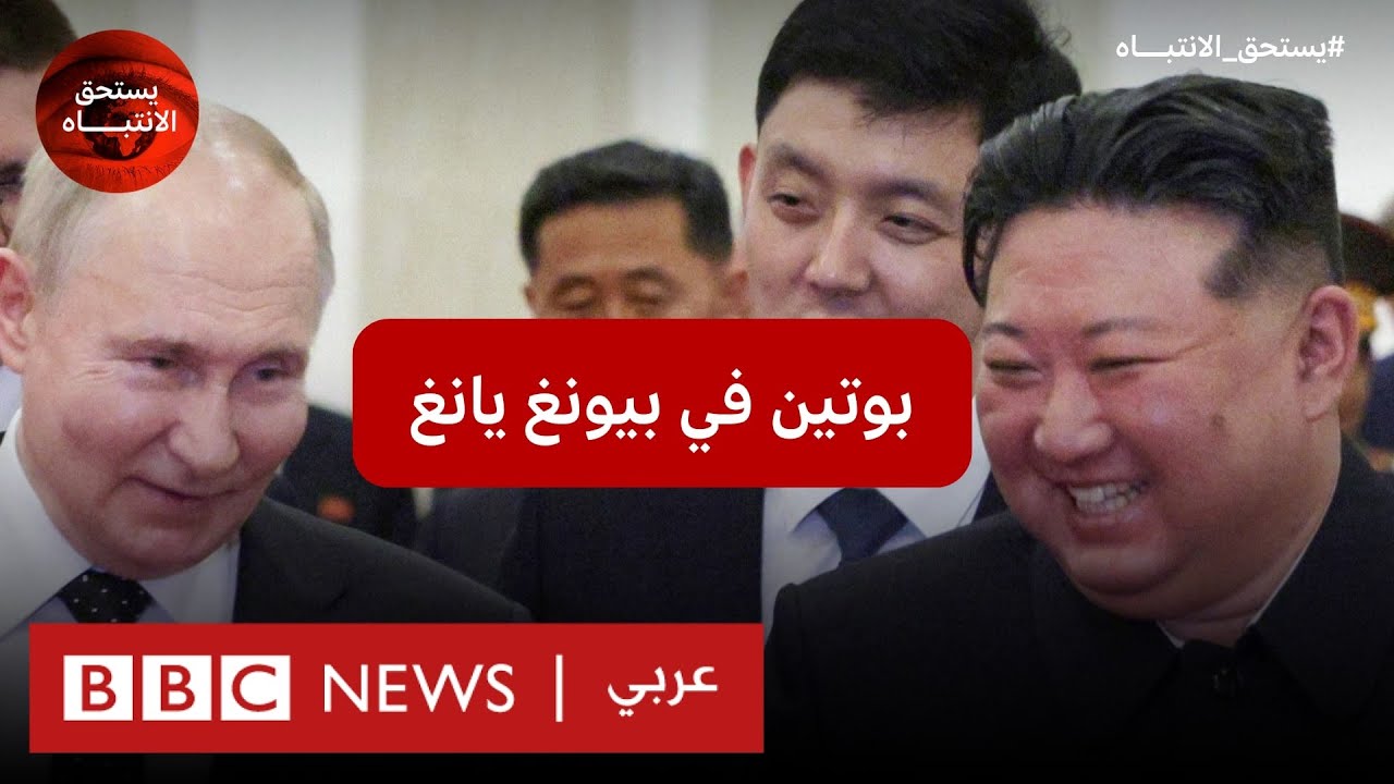 ماذا وراء زيارة بوتين لكوريا الشمالية؟