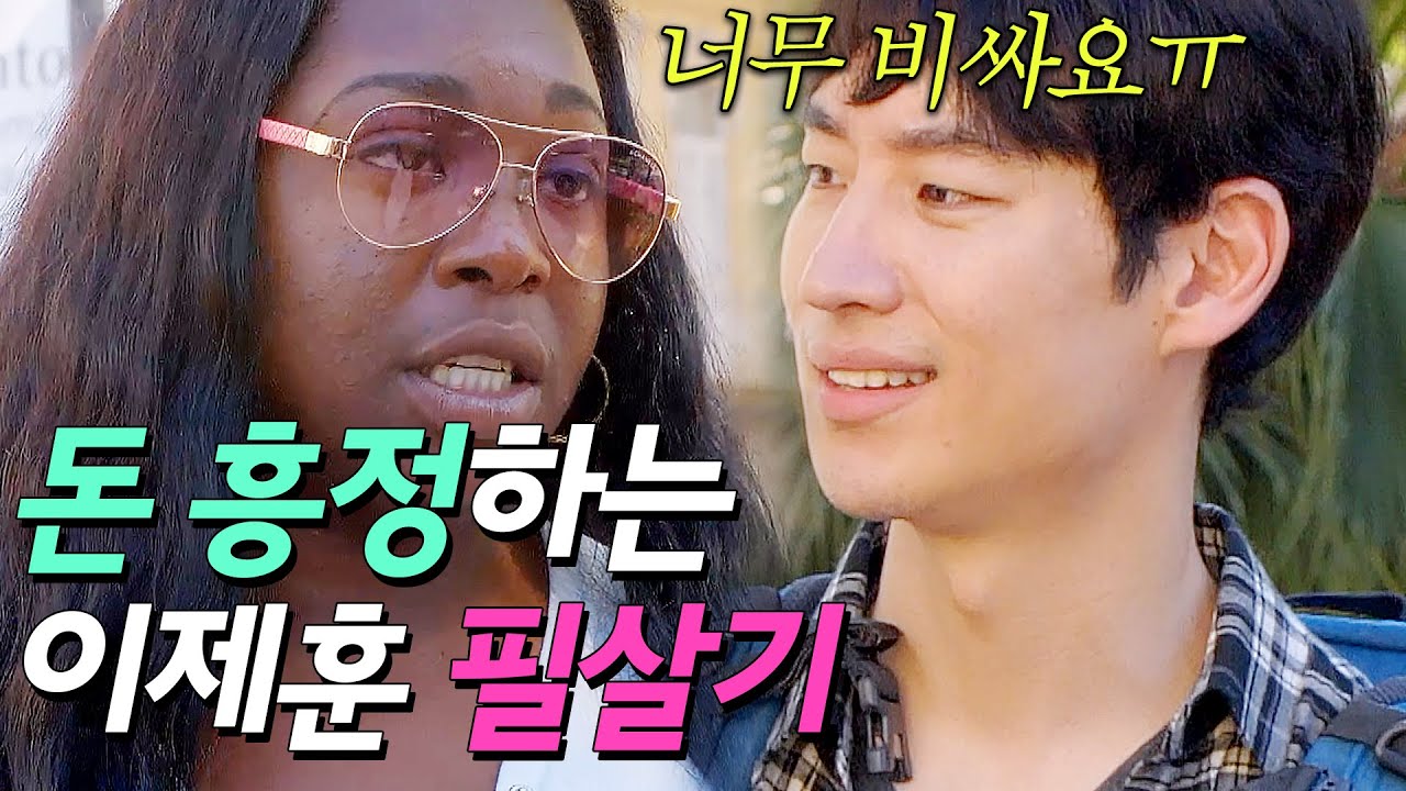 쿠바 흥정 고수를 이긴 🔥이제훈 필살기🔥｜트래블러｜JTBC 190307 방송