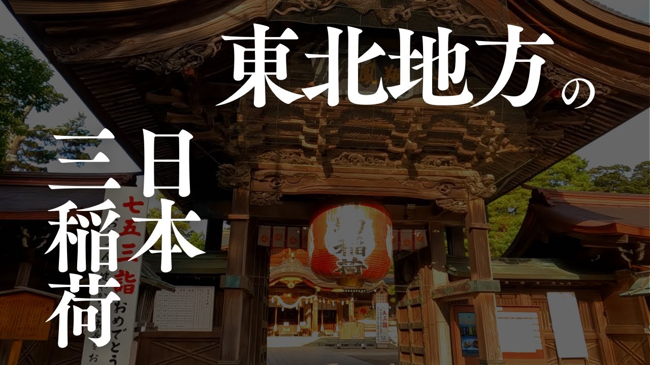 【竹駒神社】東北地方にある日本三稲荷の神社で商売繁盛祈願