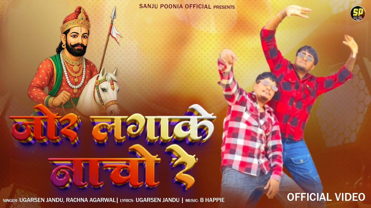 जोर लगाके नाचो रे || Ugarsen Jandu || Rachna Agarwal || Baba Ramdev New song 2025 || Dance Music 