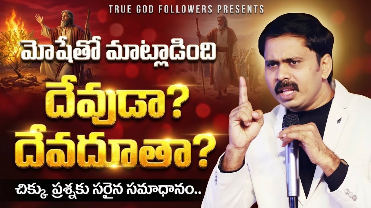 మోషేతో మాట్లాడింది దేవుడా?దేవదూతా? చిక్కు ప్రశ్నకు చక్కని సమాధానం #vijayprasadreddyiforgod #faith