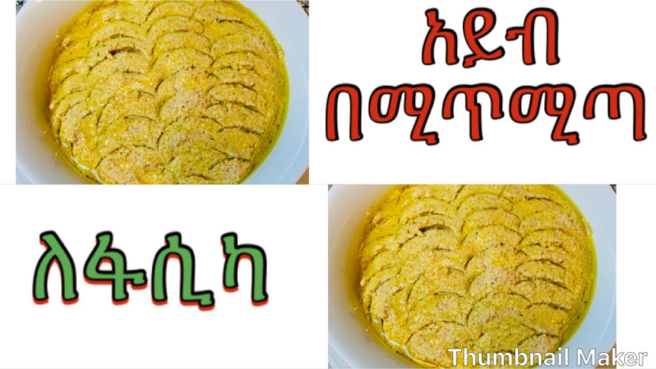 አይብ በሚጥሚጣ ለፋሲካ/ Ayib /Ethiopian Cheese with chilli