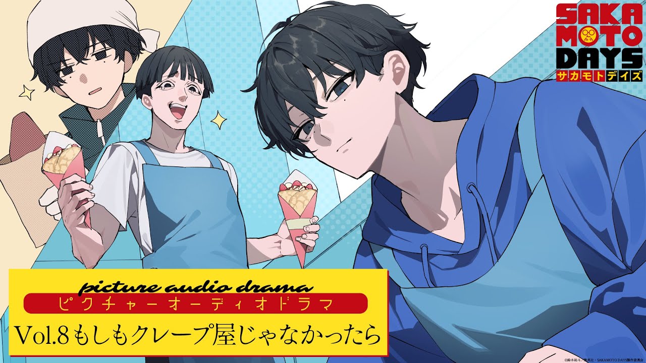 『SAKAMOTO DAYS』ピクチャーオーディオドラマ│Vol.8「もしもクレープ屋じゃなかったら」　出演:岡本信彦/山下誠一郎 [イラスト:さくしゃ2] サカモトデイズ