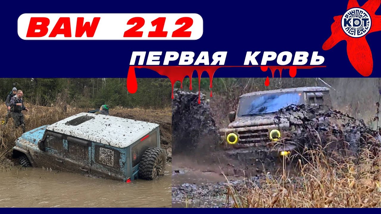 BAW 212 🚘Обзор после Чухломы 2025