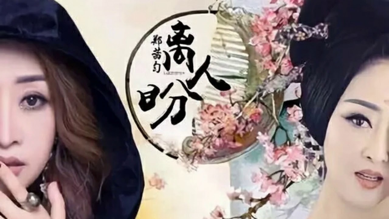 《 離人盼 》演唱：郑茜匀