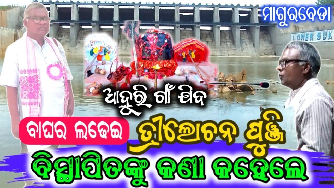 ବିସ୍ଥାପିତ ମାନକୁ&zwnj; କଣା&zwnj; କହେଲେ&zwnj; ତ୍ରୀଲୋଚ&zwnj; ପୁଞ୍ଜି ।। Lower Suktel Banadurda Mohashv Magurbeda ll