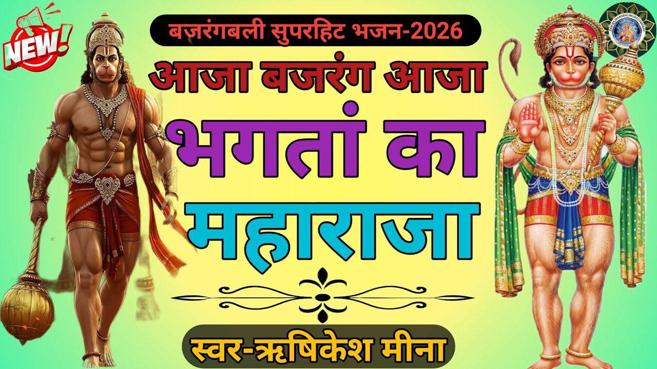 {26}आजा बजरंग आजा||बजरंगबली भजन-2026||स्वर-ऋषिकेश मीना||