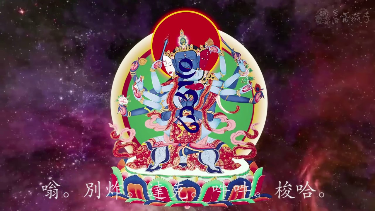 真佛宗金剛歌 「密集金剛心咒 暨  觀想影片」Guhyasamaja Mantra