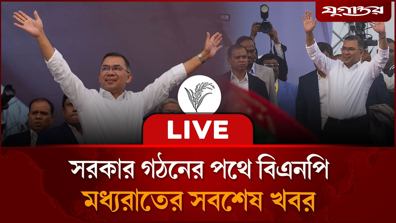 🔴 Live : সরকার গঠনের পথে বিএনপি | Election Result | BNP | Jugantor