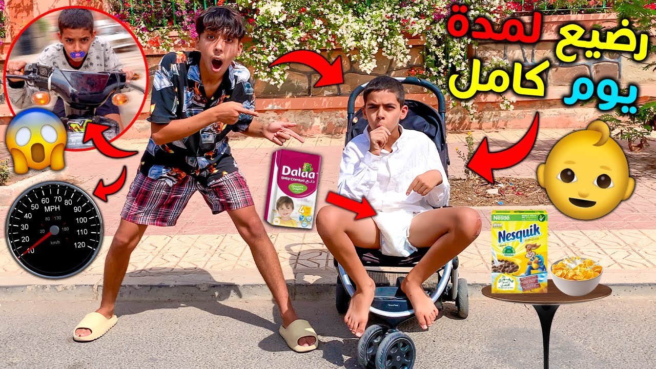حولت اخي الى طفل رضيع لمدة يوم كامل 👶🍼 خليتوا يسوق الموطور لأول مرة 🛵😱