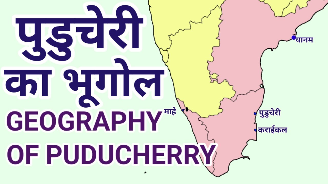 पुडुचेरी का भूगोल | Geography of Puducherry| Geography 