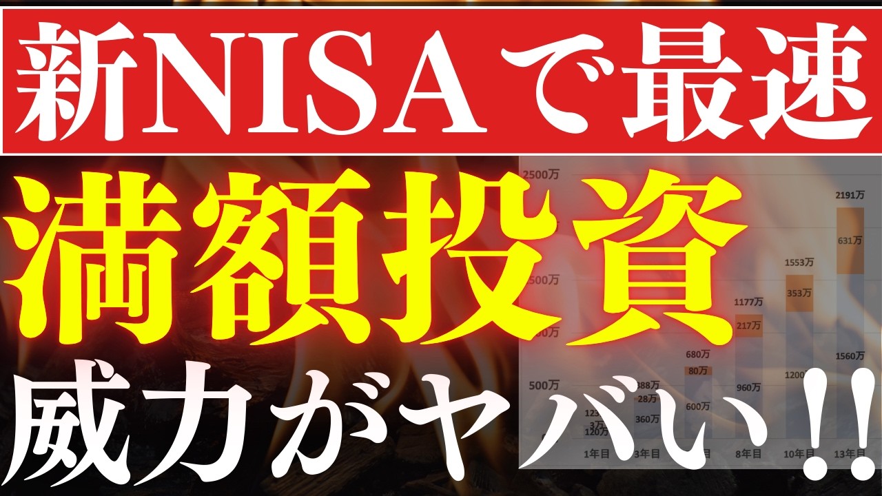【新NISA】最速の1800万